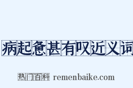 病起惫甚有叹近义词是什么意思的图片